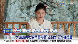 惡評塞爆! 大S狂酸阿雅惹網怒 汪小菲護妻反擊│中視新聞 20190715