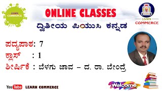 ಬೆಳಗು ಜಾವ - ದ. ರಾ. ಬೇಂದ್ರೆ | ಪದ್ಯಪಾಠ 7, ಕ್ಲಾಸ್ 1 | Class 12 | ಶ್ರೀ ಉಮೇಶ್ ಬೆಳ್ಳಿಪಾಡಿ ಪುತ್ತೂರು