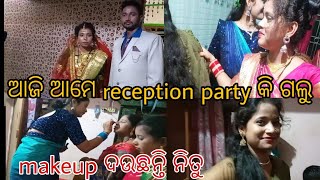 ଆଜି ଆମେ reception party କି ଗଲୁ//makeup ଦଉଛନ୍ତି ନିତୁ//amarpuja-lovebirds2//