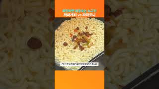 #짜파게티 vs #짜짜로니