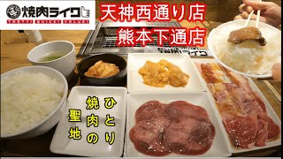 【焼肉ライク👍】「おひとりさま焼肉」行って来ました🐄【女性の方必見】