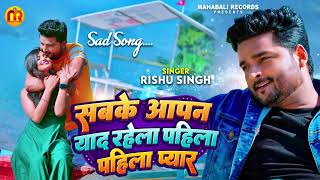 सबके आपन याद रहेला पहिला पहिला प्यार | #Rishu Singh का दर्द भरा बेवफाई गाना | Bhojpuri Sad Song 2023