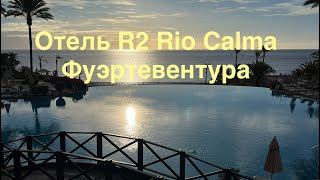 Отель R2 Rio Calma 4*, Фуэртевентура. Отзыв об отеле. Коста Calma