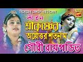 শ্রীকৃষ্ণের অষ্টোত্তর শতনাম srikrishner astottara satanam gouri roy pandit lila kirtan