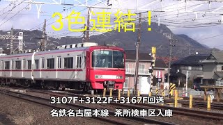 3色連結！3107F+3122F+3167F回送　名鉄名古屋本線　茶所検車区入庫