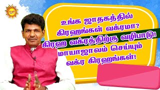 உங்க ஜாதகத்தில் கிரஹங்கள் வக்ரமா? கிரஹ வக்ரத்திற்கு வழிபாடு! மாயாஜாலம் செய்யும் வக்ரகிரஹங்கள்!