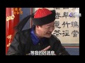 第20集 嘉慶君遊台灣 part6