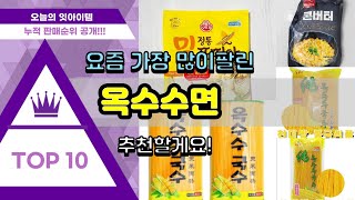 옥수수면 추천 판매순위 Top10 || 가격 평점 후기 비교