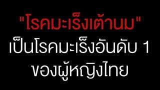 รู้ทันมะเร็งเต้านมม