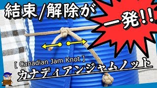 ロープワーク 荷物の結束/解除がとても簡単な紐の結び方【カナディアンジャムノット】Canadian Jam Knot