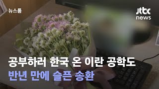 올봄 공부하러 한국 온 이란 공학도…반년 만에 슬픈 송환 / JTBC 뉴스룸