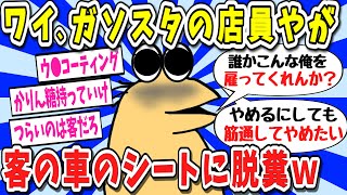 【2ch面白いスレ】【悲報】わしガソリンスタンド店員　お客様の車内でウ●コ漏らす【ゆっくり解説】