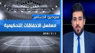 ستوديو الجماهير : مسلسل الاخفاقات التحكيمية و دوري كرة القدم   .. قناة دجلة الفضائية