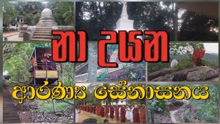 නා උයන ආරණ්‍ය සේනාසනය|Na Uyana Aanya Senasanaya