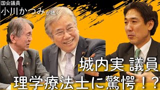 城内実議員が理学療法士に驚愕・・・！？半田一登会長も参加して３名で語らいます！