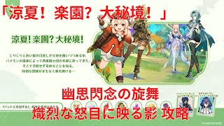 【原神3.8】涼夏！楽園？大秘境！幽思閃念の旋舞 熾烈な怒目に映る影 攻略 【Genshin Impact】