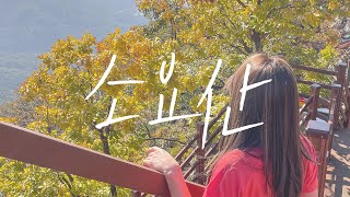 EP8. 산악 대장님과 함께 하는 강렬했던 가을 소요산 산행 (단풍 명소ㅣ등산 코스ㅣSoyosan)