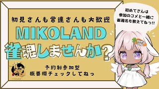 【雀魂参加型/予約制】雀魂しませんか? 三麻東風 /22:00 ころまで #参加型ライブ配信 #MIKO【概要欄必ず見てね 】