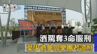 酒駕奪3命服刑 葉少爺參加樂團考證照