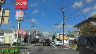 【4K車載】東北大学病院付近～中山周辺ドライブ♪仙台市青葉区★2018年10月