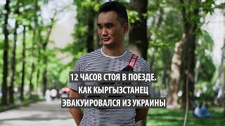 12 часов стоя в поезде  Как кыргызстанец эвакуировался из Украины