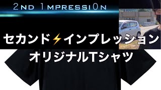 セカンド⚡️インプレッション【メイキング】オリジナルTシャツCM