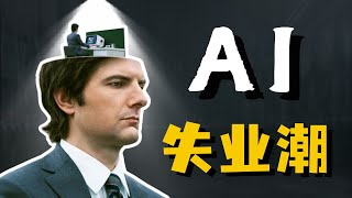 AI失业潮是伪命题？经济学家不敢说的真相！