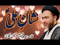 Shan e Ali a.s sab se juda kyon.....by Allama Syed Shehanshah hussain Naqvi