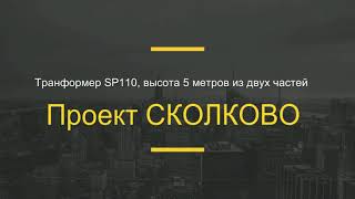 Трансформируемые перегородки Проект Сколково