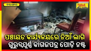 ଗୁରୁତ୍ବପୂର୍ଣ୍ଣ କାଗଜପତ୍ର ପୋଡ଼ି ନଷ୍ଟ | Balangir News | ଜାଣିଶୁଣି ନିଆଁ ଲଗା ଯାଇଥିବାର ଅଭିଯୋଗ