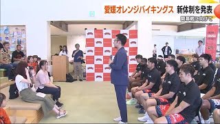 初のプレーオフ進出目指して　愛媛オレンジバイキングスが新体制を発表【愛媛】 (24/08/31 18:00)