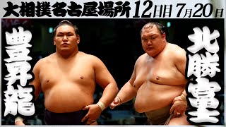 大相撲　豊昇龍ー北勝富士＜令和５年名古屋場所・十二日目＞SUMO