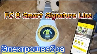 Поломойка FC 8 Smart Signature Line от KARCHER Чем отличается от FC 7 (Полный обзор)