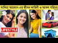 Sadia Ayman Lifestyle 2023 | আসল পরিচয় | বয়ফ্রেন্ড | মাসিক আয় | অজানা তথ্য | New Natok | Natok