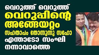 വെറുത്ത് വെറുത്ത് വെറുപ്പിന്റെ അങ്ങേയറ്റം സഹതാപം തോന്നുന്നു സഹോ,,, എന്താടോ സംഘി നന്നാവാത്തെ