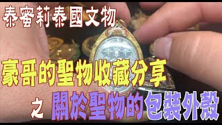 【較為新型的聖物防水外殼！】-  關於客訂的佛牌外殼，供大家做為參考｜【聖物收藏分享ep4】【聖物外殼】【市場價格】【宗教】【泰蜜莉泰國文物】