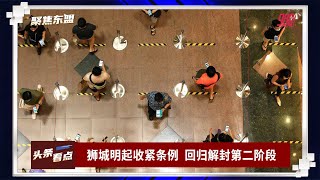 【聚焦东盟 07-05-21】狮城明起收紧条例  回归解封第二阶段