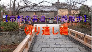 【京都の裏道・小路散歩】切り通し編　巽橋・辰巳神社・白川　Kyoto、Tatsumibashi、Tatsumi Shrine