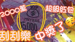 刮刮樂2000千元開箱-2000萬紅包-中大獎紅包了🥳一個錢袋💰符號。今年2025值得賭一把？台灣彩券-公益