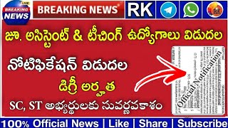 AP - జూ.అసిస్టెంట్ \u0026 టీచింగ్ ఉద్యోగాలకు నోటిఫికేషన్ | AP Latest Jobs | SC, ST లకు సువర్ణవకాశం