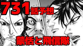 【731話予想】蒙恬が大解剖！飛信隊の真の強さとは！？【731話ネタバレ考察】