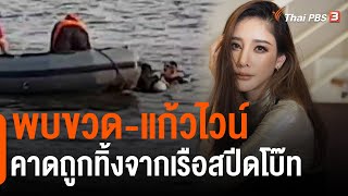 พบขวด-แก้วไวน์ คาดถูกทิ้งจากเรือสปีดโบ๊ท (6 มี.ค. 65)