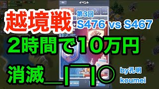 『ビビッドアーミー』S476第3回越境戦 vs S467 2時間で10万円消滅