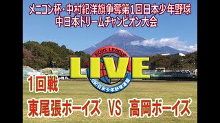 メニコン杯・中村紀洋旗争奪第１回中日本ドリームチャンピオン大会　１回戦　東尾張ボーイズ（愛知県西支部）VS　高岡ボーイズ（北陸支部）