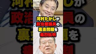 【河村たかし】国民を馬鹿にする国会議員をぶった斬る‼️ #自民党 #石破茂 #雑学 #ニュース