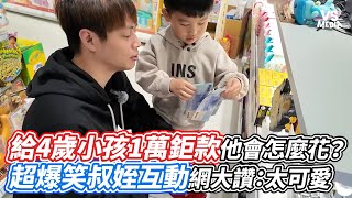 給4歲小孩1萬鉅款他會怎麼花？超爆笑叔姪互動網大讚：太可愛｜VS MEDIAｘ@ruge1222