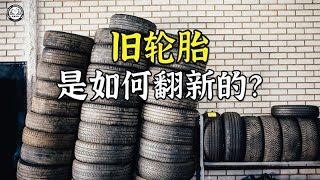 旧轮胎是如何翻新的？先进行抛光打磨，再粘贴上2 4层橡胶条