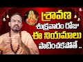 Nandi Bhatla Srihari Sharma About Sravana Masam 2022 | Importance Of Sravana Masam | SumanTV