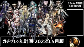 [アークナイツ] 4分で見れるガチャ1ヶ年計画（2023年5月版）