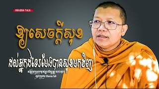 ឱ្យសេចក្ដីសុខដល់អ្នកដទៃរមែងបានសុខមកវិញ /Dharma Talk/ San Sochea, Please Subscribe